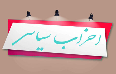 فعالیت دو حزب سیاسی غیرقانونی اعلام شد