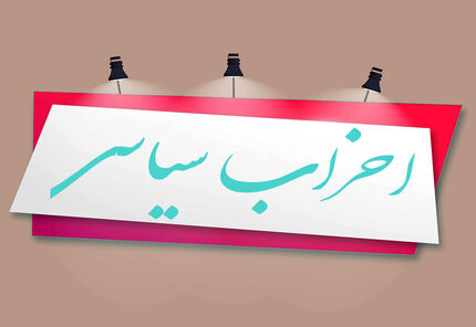 فعالیت دو حزب سیاسی غیرقانونی اعلام شد