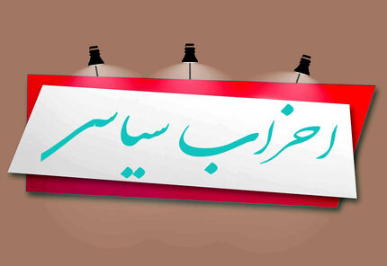 فعالیت دو حزب سیاسی غیرقانونی اعلام شد
