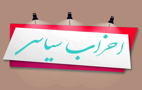 فعالیت دو حزب سیاسی غیرقانونی اعلام شد