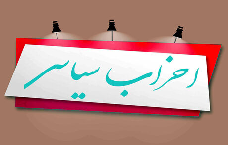 فعالیت دو حزب سیاسی غیرقانونی اعلام شد
