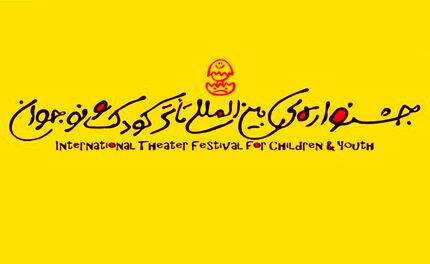 انتشار فراخوان بیست‌ونهمین جشنواره بین‌المللی تئاتر کودک و نوجوان