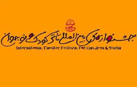 انتشار فراخوان بیست‌ونهمین جشنواره بین‌المللی تئاتر کودک و نوجوان