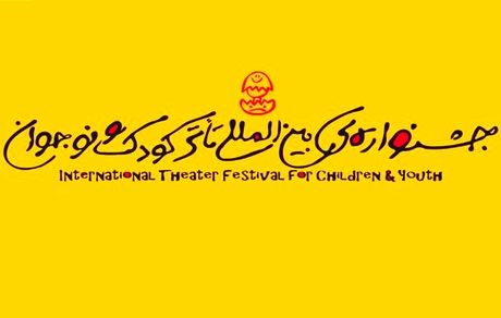 انتشار فراخوان بیست‌ونهمین جشنواره بین‌المللی تئاتر کودک و نوجوان