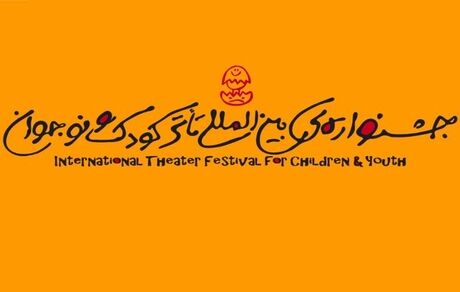 انتشار فراخوان بیست‌ونهمین جشنواره بین‌المللی تئاتر کودک و نوجوان