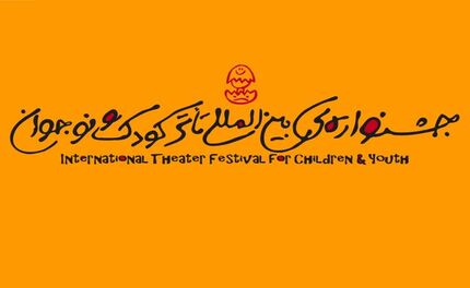 انتشار فراخوان بیست‌ونهمین جشنواره بین‌المللی تئاتر کودک و نوجوان