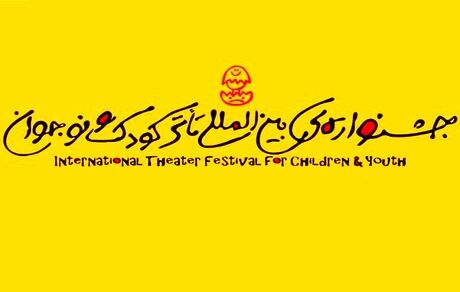 انتشار فراخوان بیست‌ونهمین جشنواره بین‌المللی تئاتر کودک و نوجوان
