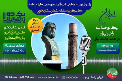 ثبت نام مسابقه رادیویی گویندگی آغاز شد