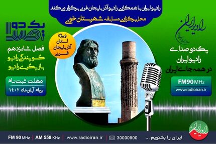 ثبت نام مسابقه رادیویی گویندگی آغاز شد