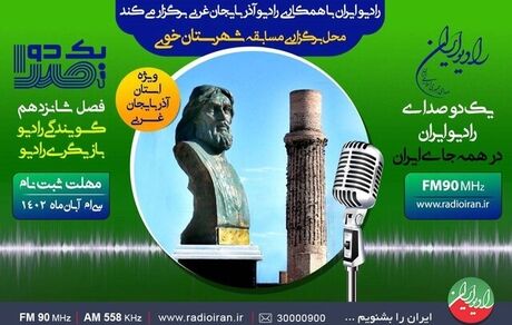 ثبت نام مسابقه رادیویی گویندگی آغاز شد
