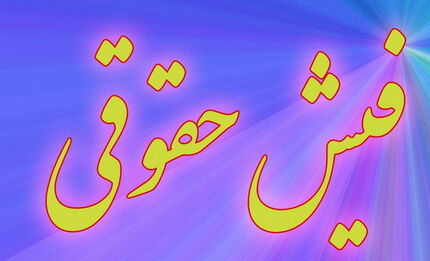باز هم سروصدای حقوق‌های نجومی از بیمه‌ها بلند شد!