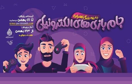 تهران میزبان نخستین دوره بازی‌های الکترونیکی