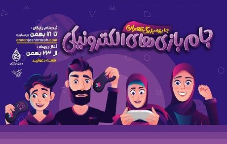 تهران میزبان نخستین دوره بازی‌های الکترونیکی