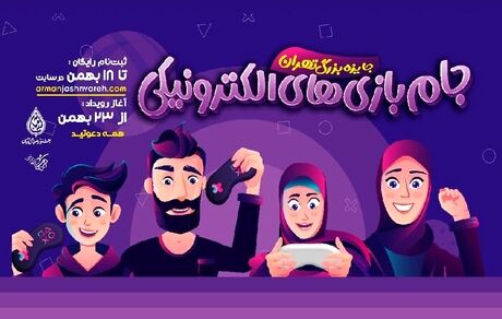 تهران میزبان نخستین دوره بازی‌های الکترونیکی