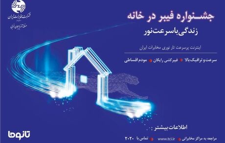 تجربه سرعت نور با جشنواره «فیبر ‌در ‌خانه» شرکت مخابرات ایران