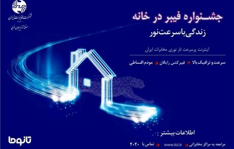 تجربه سرعت نور با جشنواره «فیبر ‌در ‌خانه» شرکت مخابرات ایران