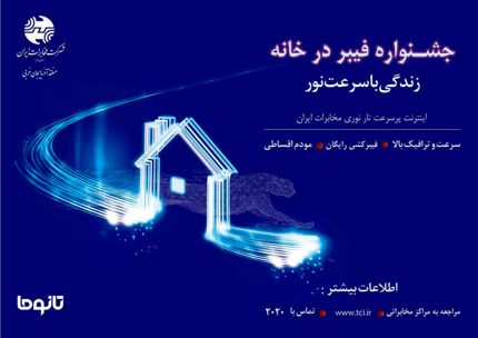 تجربه سرعت نور با جشنواره «فیبر ‌در ‌خانه» شرکت مخابرات ایران