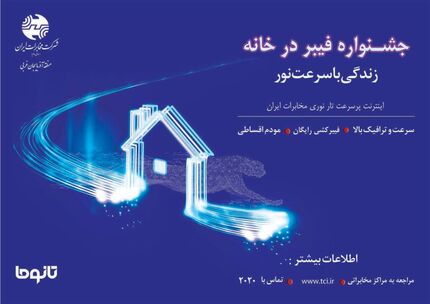 تجربه سرعت نور با جشنواره «فیبر ‌در ‌خانه» شرکت مخابرات ایران