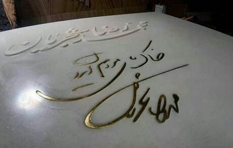 "خاک پای مردم ایران" نوشته روی سنگ مزار شجریان / عکس