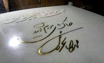 "خاک پای مردم ایران" نوشته روی سنگ مزار شجریان / عکس