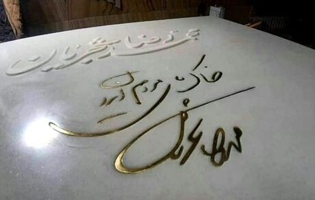 "خاک پای مردم ایران" نوشته روی سنگ مزار شجریان / عکس