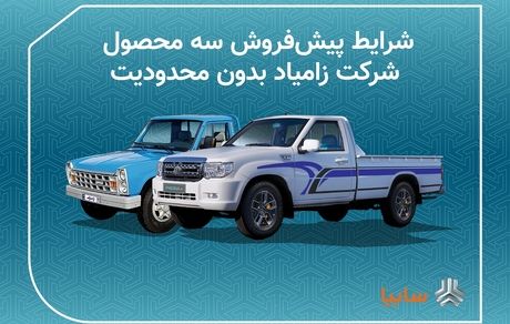 امروز آغاز پیش فروش سه محصول شرکت زامیاد بدون محدودیت