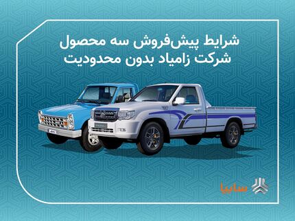 امروز آغاز پیش فروش سه محصول شرکت زامیاد بدون محدودیت
