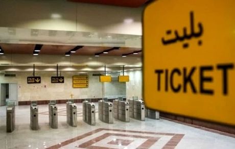 خرید و شارژ بلیت مترو فقط با ارائه کدملی