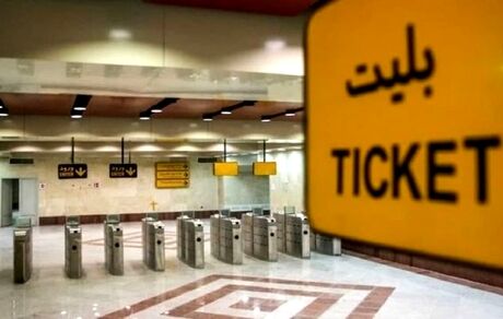 خرید و شارژ بلیت مترو فقط با ارائه کدملی