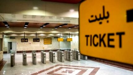 خرید و شارژ بلیت مترو فقط با ارائه کدملی