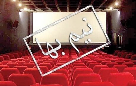 ۱۴ مهرماه سینماهای پایتخت "نیم‌بها" می‌شوند