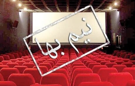 ۱۴ مهرماه سینماهای پایتخت "نیم‌بها" می‌شوند
