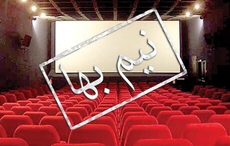 ۱۴ مهرماه سینماهای پایتخت "نیم‌بها" می‌شوند