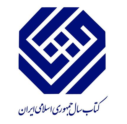 اعلام نامزدهای گروه «ادبیات» کتاب سال ایران