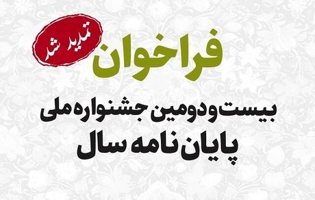 تمدید مهلت ارسال آثار به بیست‌ودومین جشنواره ملی «پایان‌نامه سال»