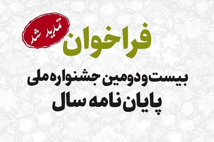 تمدید مهلت ارسال آثار به بیست‌ودومین جشنواره ملی «پایان‌نامه سال»