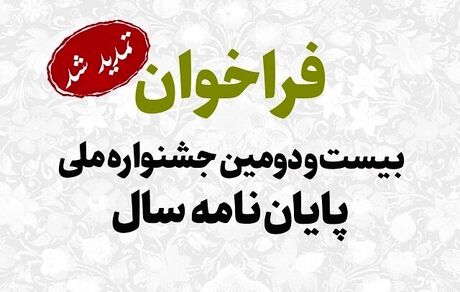 تمدید مهلت ارسال آثار به بیست‌ودومین جشنواره ملی «پایان‌نامه سال»