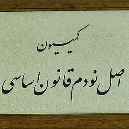 بررسی پرونده شکایت جمعی از ساکنان و مالکان محله تهرانسر در کمیسیون اصل نود