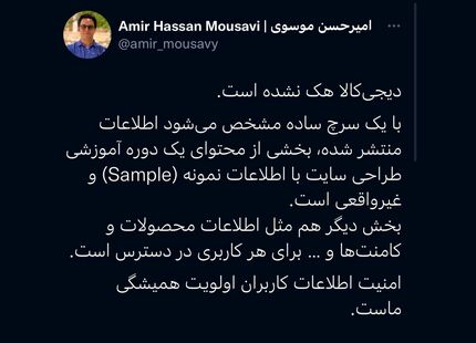 دیجی‌کالا هک نشده است