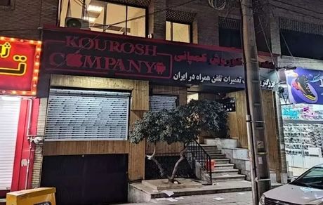 پلیس تایید کرد: عوامل شرکت «کوروش کمپانی» مدعی فروش آیفون ۲۰ میلیونی متواری اند