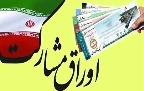 فروش ۳۳ هزار میلیارد تومان اوراق دولتی