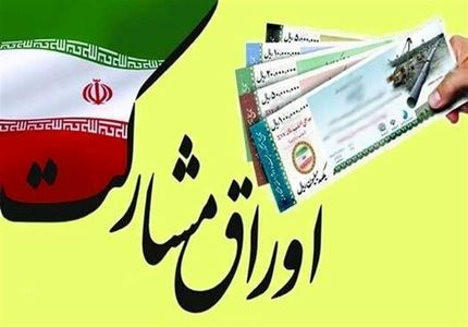 فروش ۳۳ هزار میلیارد تومان اوراق دولتی