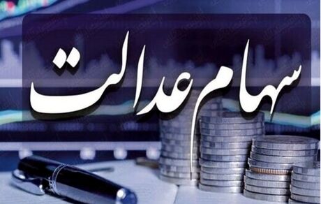 جاماندگان سهام عدالت بخوانند/ زمان ثبت‌نام مشخص شد