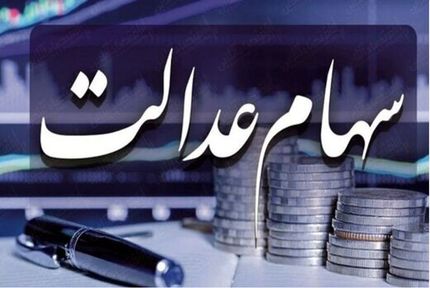 جاماندگان سهام عدالت بخوانند/ زمان ثبت‌نام مشخص شد