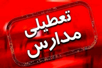 تعطیلی مدارس اردبیل بدلیل وزش باد شدید