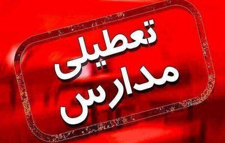 تعطیلی مدارس اردبیل بدلیل وزش باد شدید