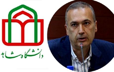 رئیس دانشگاه شاهد منصوب شد