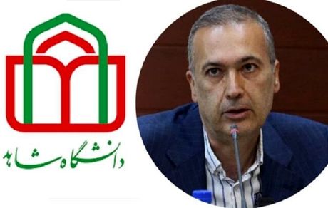 رئیس دانشگاه شاهد منصوب شد