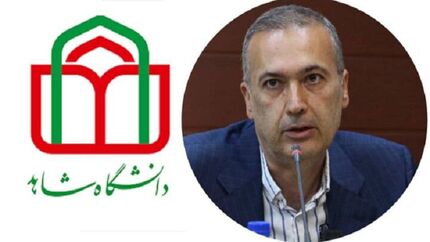 رئیس دانشگاه شاهد منصوب شد