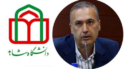 رئیس دانشگاه شاهد منصوب شد